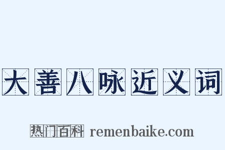 大善八咏近义词是什么意思的图片